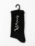 بلا ولا شي انت كلشي – Long Socks