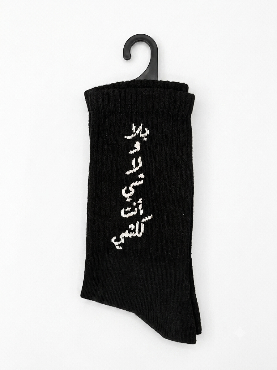 بلا ولا شي انت كلشي – Long Socks