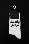 لم أعد كما أنا، صرت أحلى – Long Socks