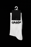 Long socks-عنزة ولو طارت