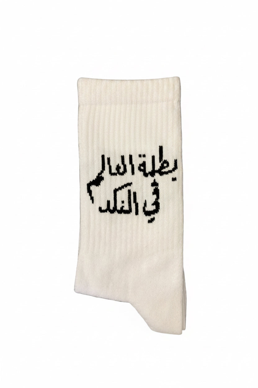 Long sock- بطلة العالم فب النكد