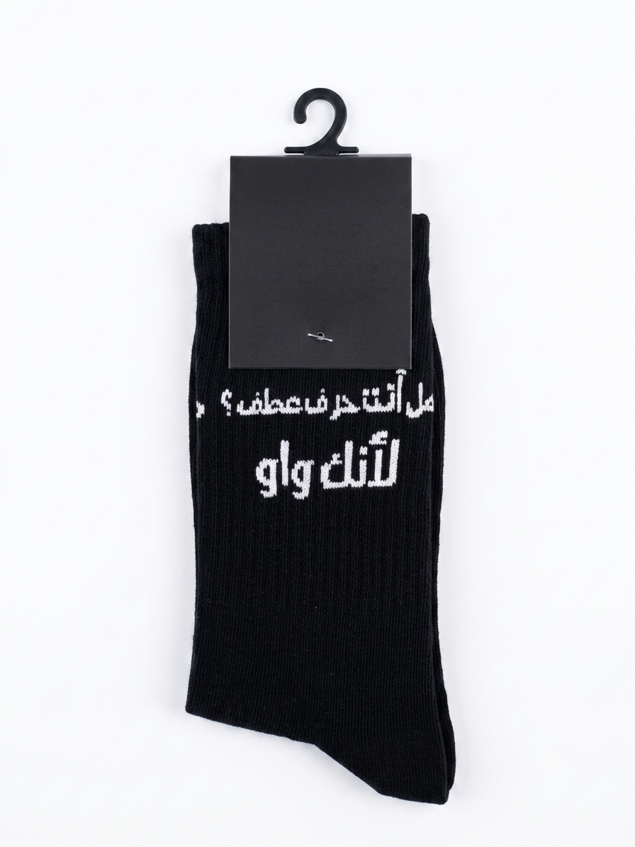 هل أنت حرف عطف؟ لأنك واو – Long Socks